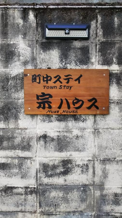 Hotel 町中ステイ 宗ハウス à Nachikatsuura Extérieur photo